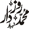 محمد رسول اللہ خاتم النبیین — ختم نبوت خطاطی