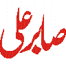 یا علی — اسلامی نقش و خطاطی