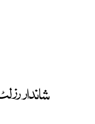 شاندار رزلٹ — اشتہاری اور تعلیمی عنوان
