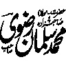 حضرت صاحبزادہ محمد سلمان رضوی
