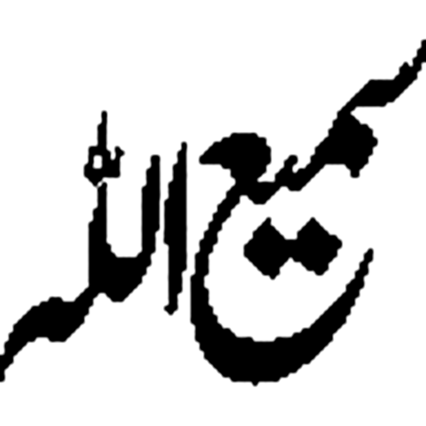 ممیع اللہ — اسلامی نام یا عنوان