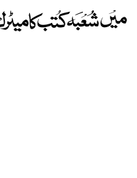 میں شعبہ کتب کا میٹرک — تعلیمی خطاطی
