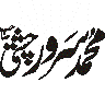 محمد سرور چشتی — شخصی نام و خطاطی