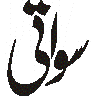 ساقی — صوفیانہ اور شعری خطاطی کا عنوان