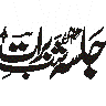 جلسہ دستار بندی — اسلامی تعلیمی کانفرنس