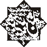 مُحَمَّدٌ رَّسُولُ اللَّهِ — خطاطی محمدی