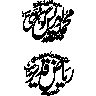 مہر شخصی (شخصی نام)