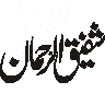 شفیق الرحمان — شخصی نام