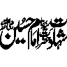 شھادت امام حسین — عنوان محرم الحرام