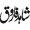 شاہد فاروق — شخصی نام