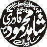 مہر شاہ محمود قادری — اسلامی مہر یا کتبہ خطاطی