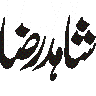 شاہد رضا — نام