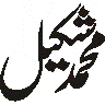 محمد شکیل — شخصی نام
