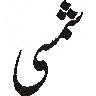 حرفِ ژ — اردو تہجی کا خطاطی نمونہ