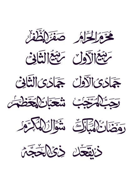 اسلامی مہینے — اسلامی سال کے بارہ مہینوں کے نام