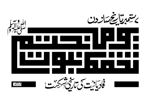 ۷ ستمبر تاریخ ساز دن — یوم ختم نبوت