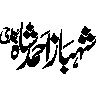 شهباز احمد شاہ — شخصی نام