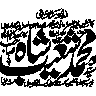 مہر محمد شاہ — تاریخی مہر و نام