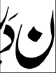 نُون وَالْقَلَمِ — سورۃ القلم خطاطی