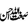 سبغۃ اللہ — قرآنی خطاطی عنوان