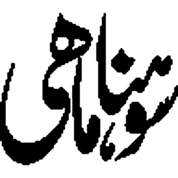 مناہی