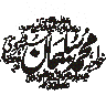 یا محمد یا سلمان — اسلامی استامپ خطاطی