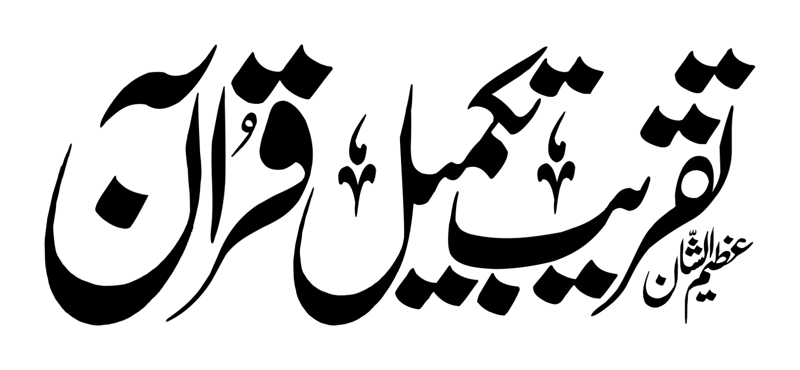 تقریبِ تکمیلِ قرآن عظیم الشان