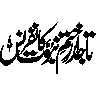 مَا كَانَ مُحَمَّدٌ أَبَا أَحَدٍ — آیت ختم نبوت