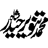 محمود حمید — شخصی نام