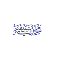 محمد سیف یہ — شخصی نام یا عنوانی خطاطی
