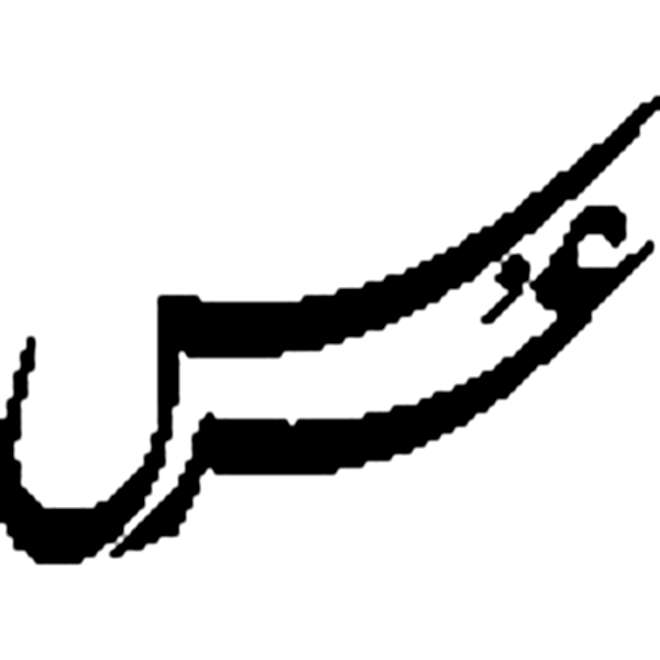 عکس — تخلص و نام خطاطی