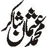 محمد عثمان شاکر — شخصی نام خطاطی