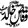 وقاص خالد — شخصی نام