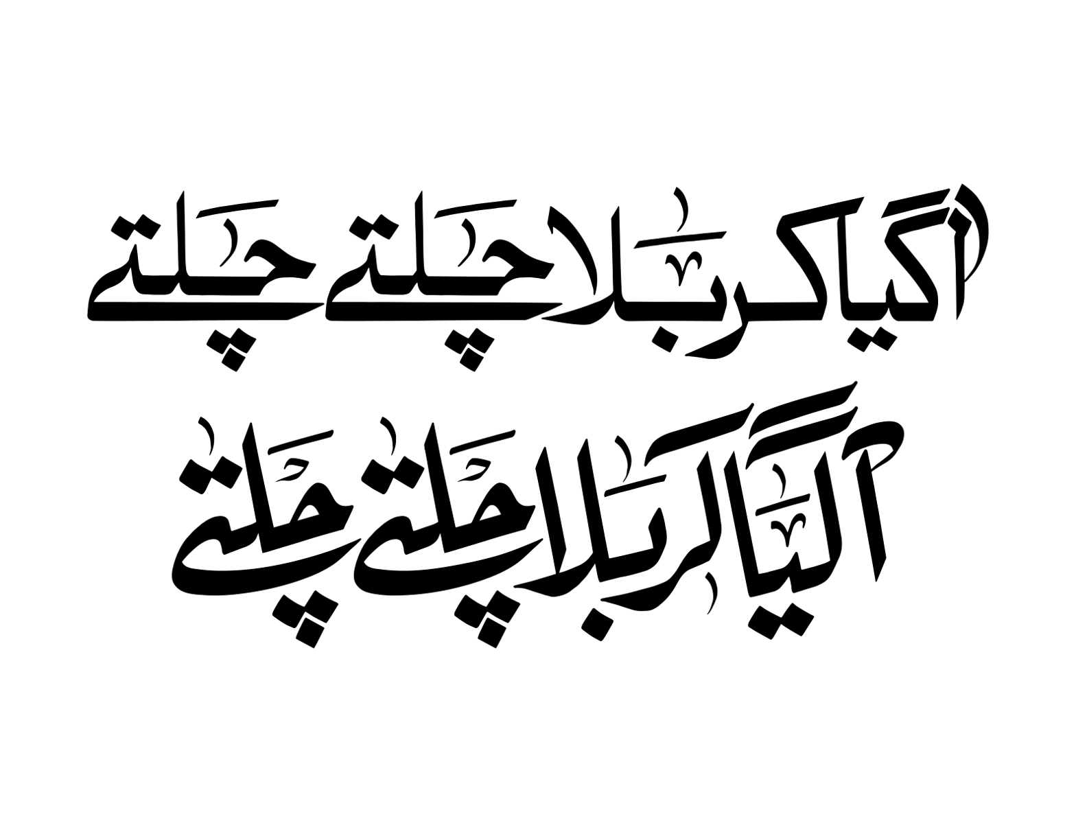 آگیا کربلا — خطاطی عنوان محرم الحرام