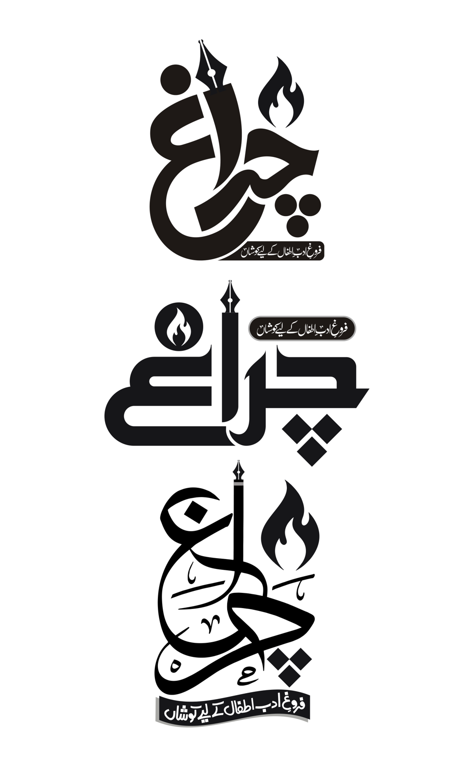 چراغ – فروغِ ادبِ اطفال کے لیے کوشاں