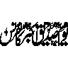 یا صاحبِ الزمان — خطاطی کا عنوان