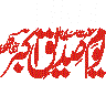 صدیق اکبر رضوان اللہ علیہ — اسلامی خطاطی ٹائٹل