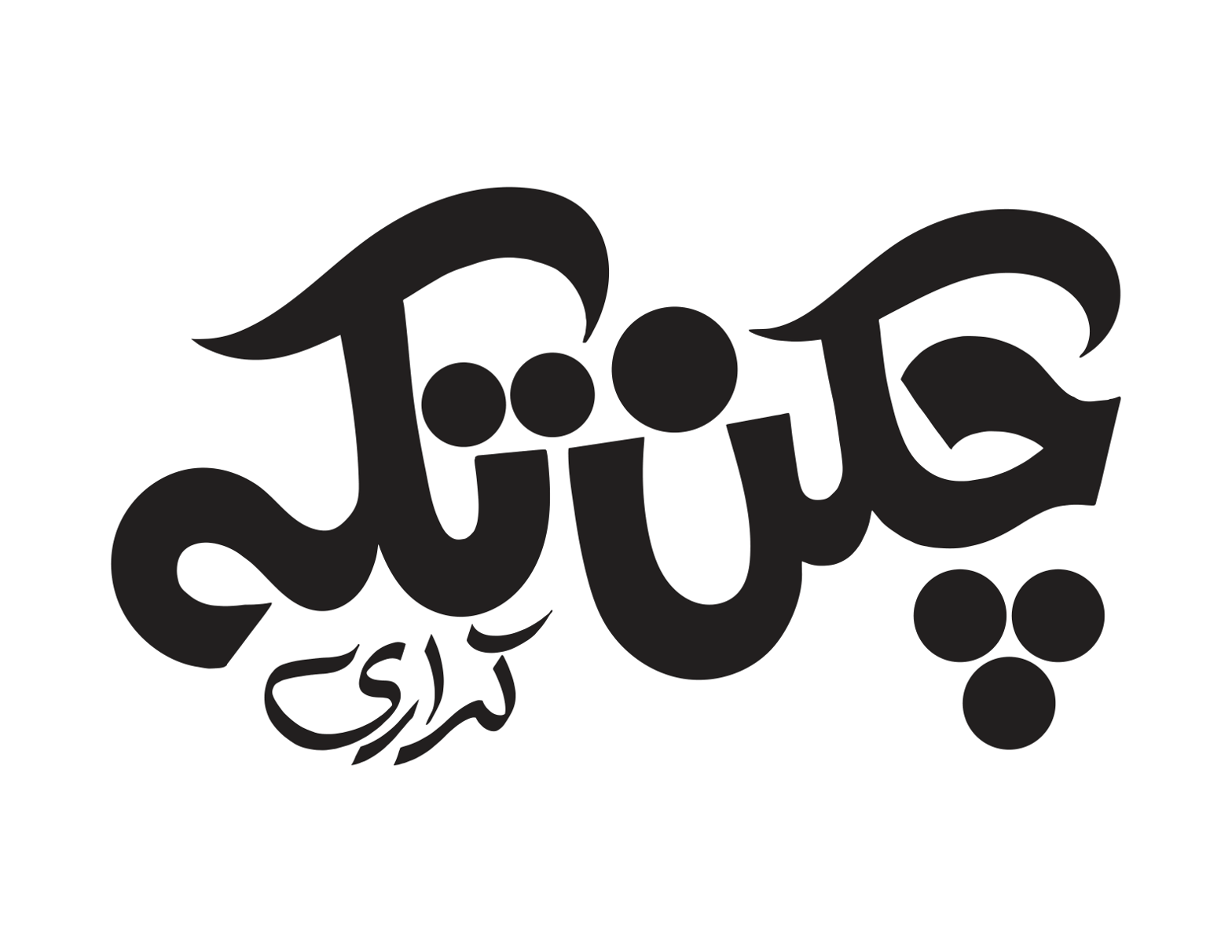 چکن تکہ کڑاہی – فوڈ آرٹسٹک لوگو