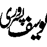 یوسف پوری — شخصی نام و تخلص