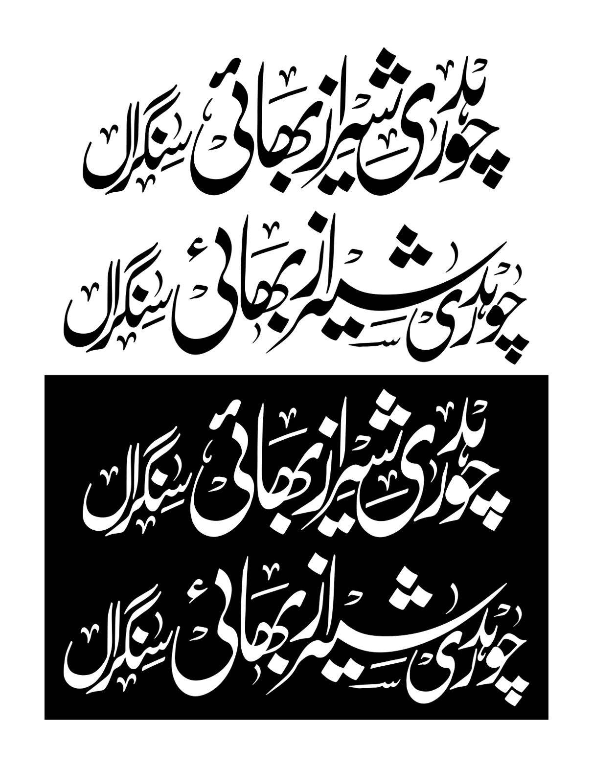 چوہدری شیراز بھائی سنگھاں — شخصی نام و خطاطی ڈیزائن