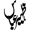 یا حبیب — اسلامی لوح و نام