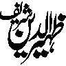 ظہیر الدین — شخصی نام کی خطاطی