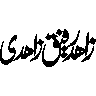 زاہدی — شخصی نام خطاطی