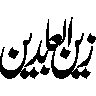 زین العابدین — اسلامی نام و خطاطی