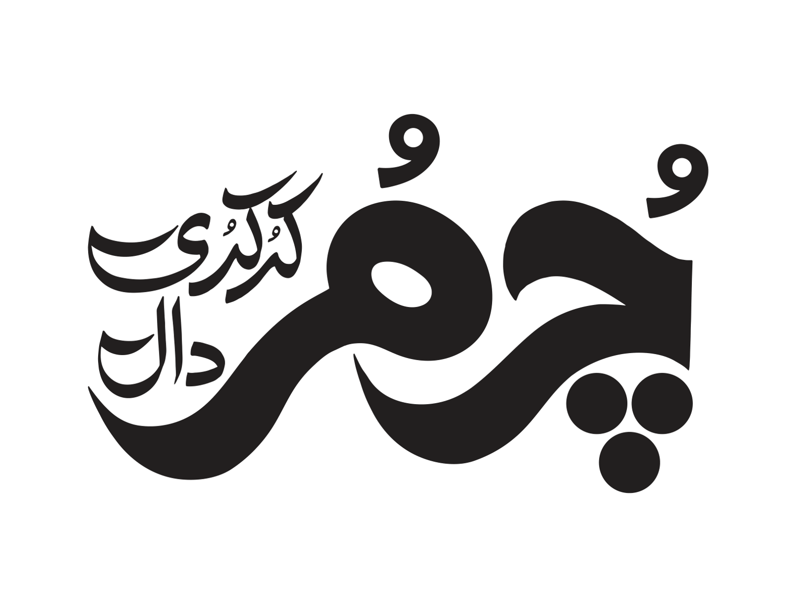 چمڑ دال — اردو خطاطی و گرافک ڈیزائن