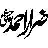 ضرار احمد – شخصی نام