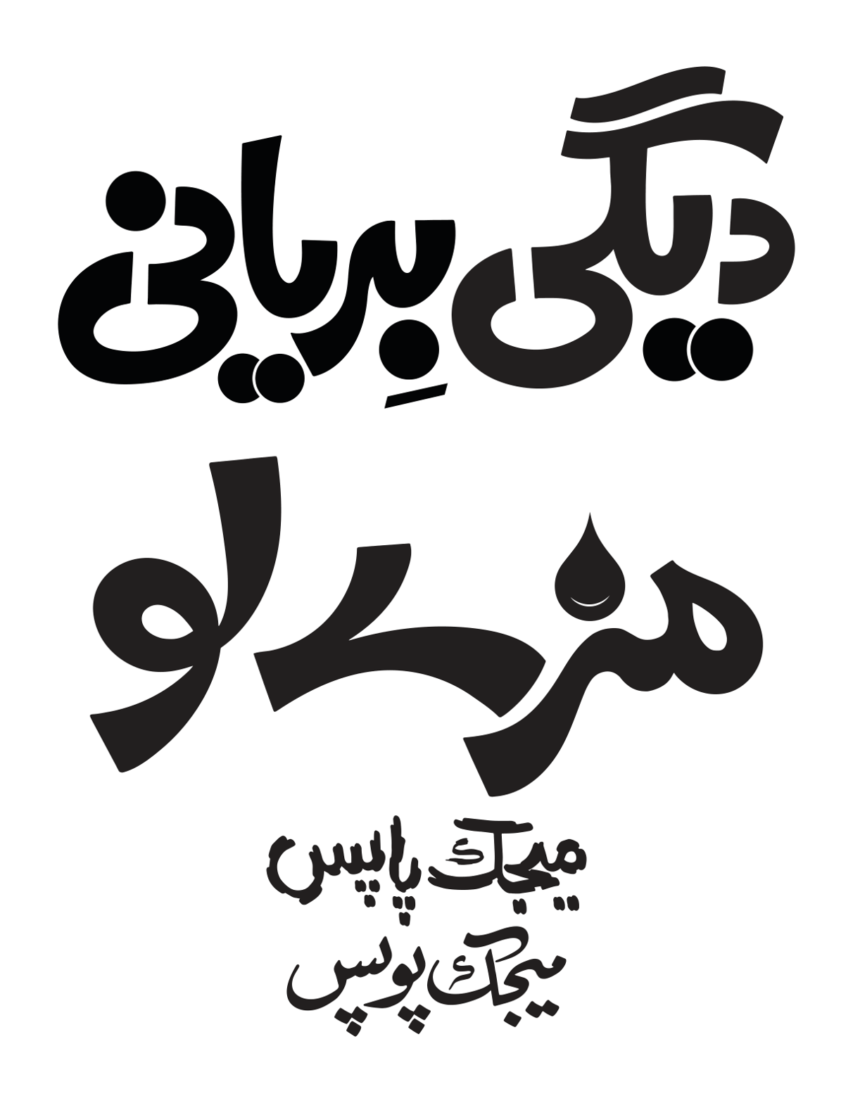 دیگی بریانی مزہ لو — اشتہاری خطاطی