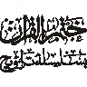 مہر یا نقش خطاطی