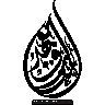 قطرہ آب خطاطی — اسلامی ڈیزائن واٹر ڈراپ