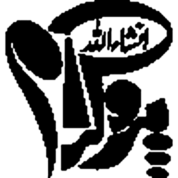 انشاء اللہ — اسلامی کیلیگرافی عنوان